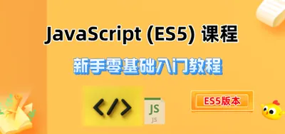课程4：JavaScript