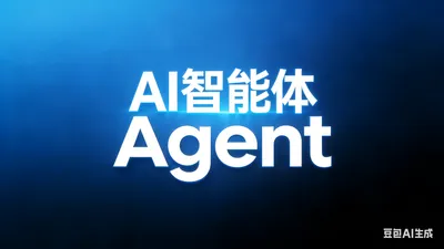 课程4：AI智能体