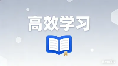 课程5：高效学习