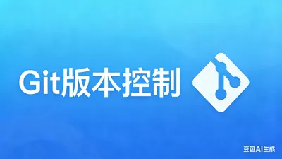 课程4：Git版本控制