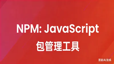 课程6：npm