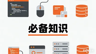 课程1：必备知识